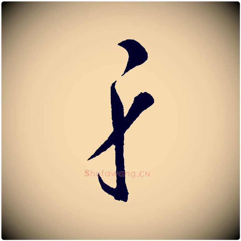 身毛笔行楷写法,摘自明代张凤翼与龙冈帖