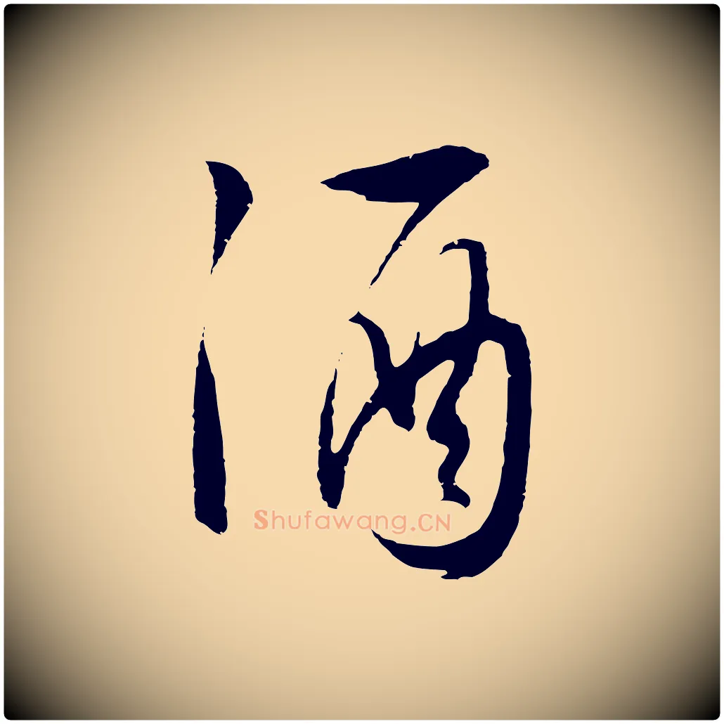 酒毛笔行楷写法,摘自明代张凤翼与龙冈帖