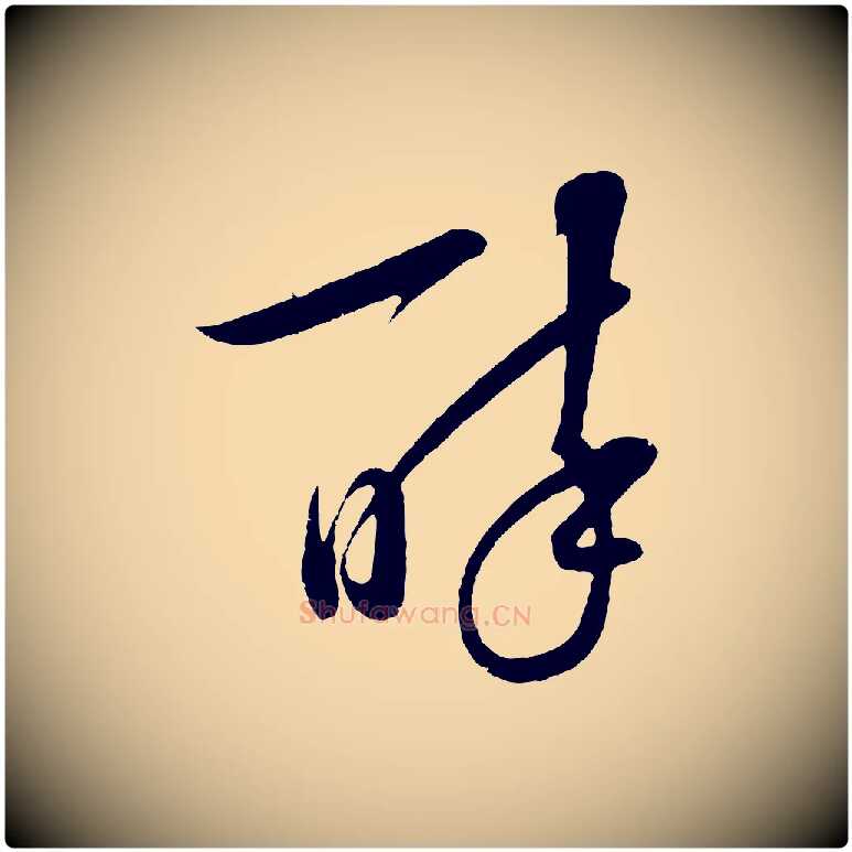 醉毛笔行楷写法,摘自明代张凤翼与龙冈帖