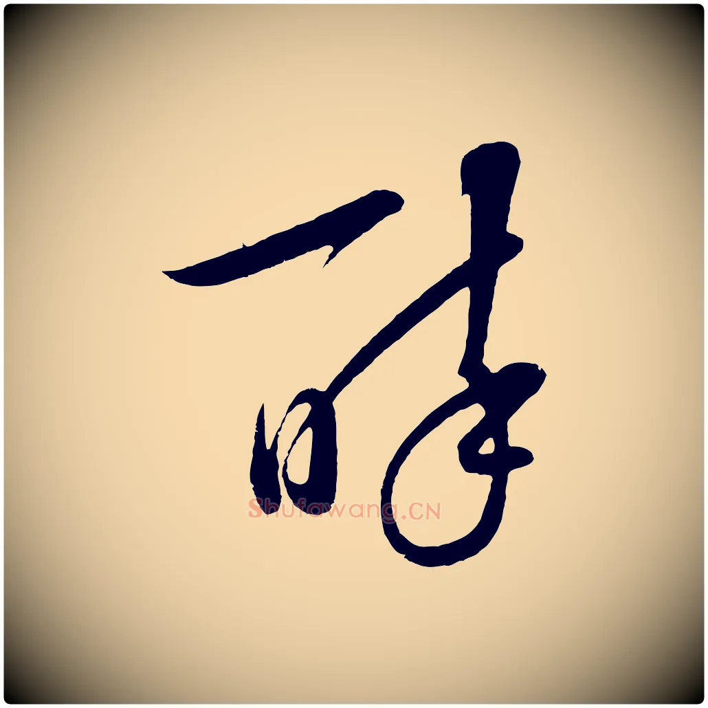 醉毛笔行楷写法,摘自明代张凤翼与龙冈帖