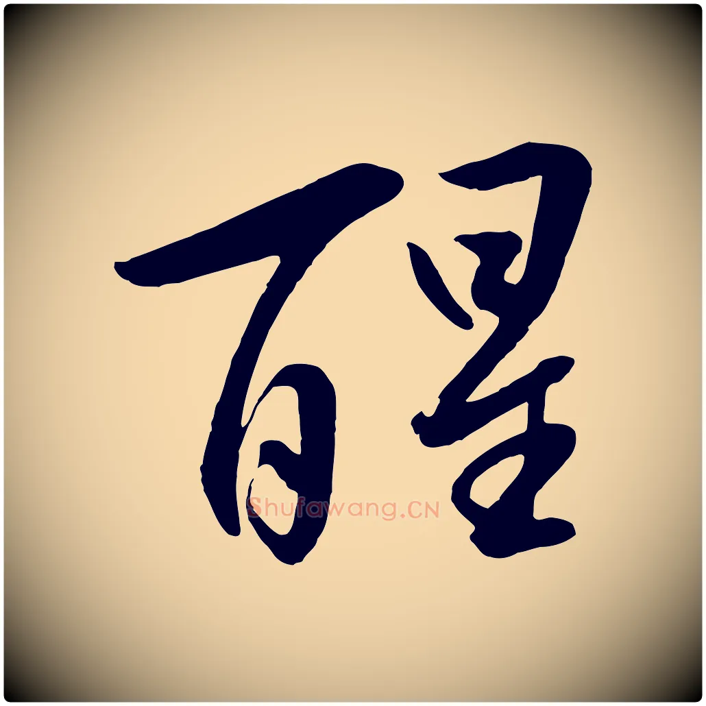 醒毛笔行楷写法,摘自明代张凤翼与龙冈帖