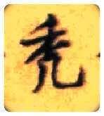秃毛笔行书写法,摘自宋黄庭坚王史二氏墓志铭稿卷