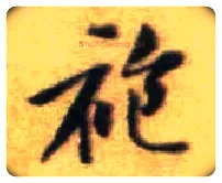 袍毛笔行书写法,摘自宋黄庭坚王史二氏墓志铭稿卷