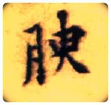 腴毛笔行书写法,摘自宋黄庭坚王史二氏墓志铭稿卷