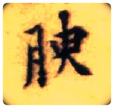 腴毛笔行书写法,摘自宋黄庭坚王史二氏墓志铭稿卷