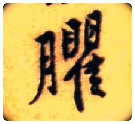 臞毛笔行书写法,摘自宋黄庭坚王史二氏墓志铭稿卷