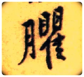 臞毛笔行书写法,摘自宋黄庭坚王史二氏墓志铭稿卷