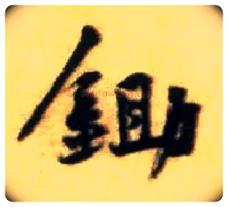 锄毛笔行书写法,摘自宋黄庭坚王史二氏墓志铭稿卷