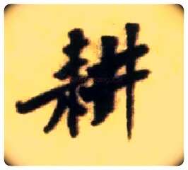 耕毛笔行书写法,摘自宋黄庭坚王史二氏墓志铭稿卷