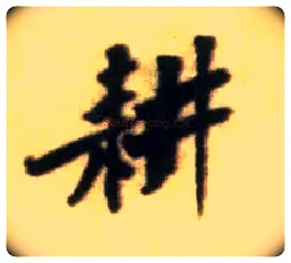 耕毛笔行书写法,摘自宋黄庭坚王史二氏墓志铭稿卷