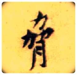 胁毛笔行书写法,摘自宋黄庭坚王史二氏墓志铭稿卷