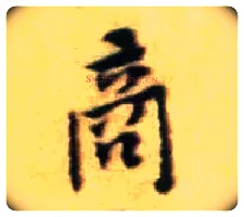 商毛笔行书写法,摘自宋黄庭坚王史二氏墓志铭稿卷