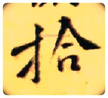 拾毛笔行书写法,摘自宋黄庭坚王史二氏墓志铭稿卷