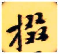 掇毛笔行书写法,摘自宋黄庭坚王史二氏墓志铭稿卷