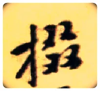 掇毛笔行书写法,摘自宋黄庭坚王史二氏墓志铭稿卷