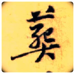 葬毛笔行书写法,摘自宋黄庭坚王史二氏墓志铭稿卷