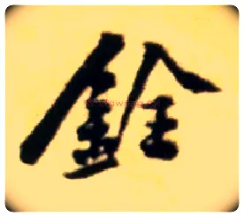 铨毛笔行书写法,摘自宋黄庭坚王史二氏墓志铭稿卷
