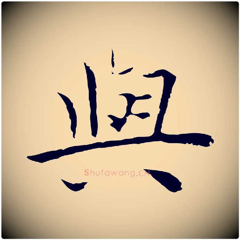 與毛笔行楷写法,摘自明代祝允明前赤壁赋