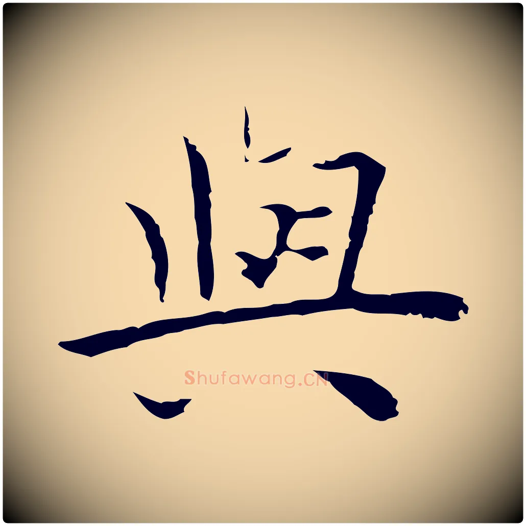 與毛笔行楷写法,摘自明代祝允明前赤壁赋