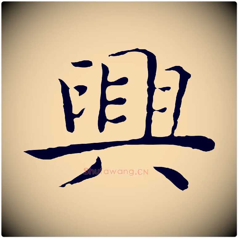 興毛笔行楷写法,摘自明代祝允明前赤壁赋