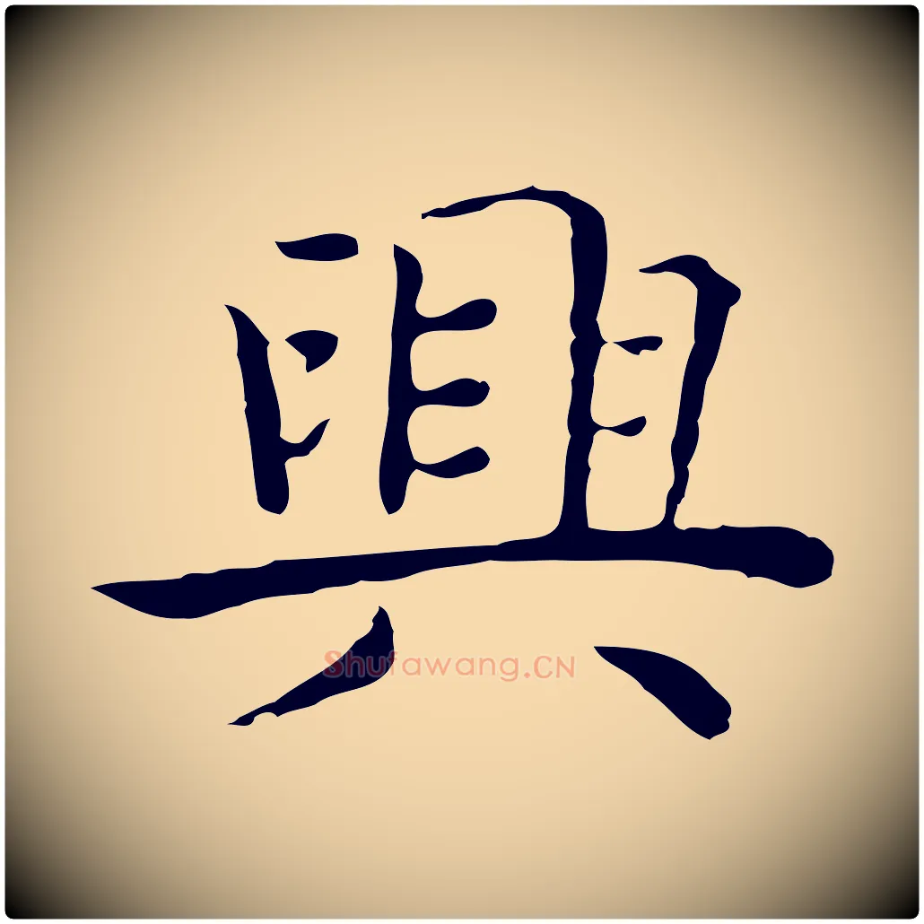 興毛笔行楷写法,摘自明代祝允明前赤壁赋