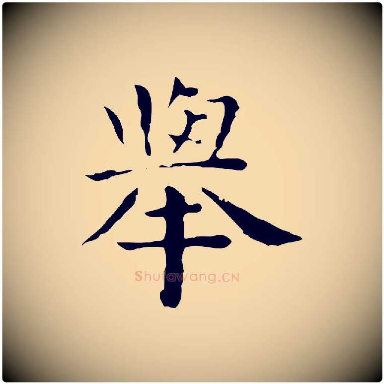 舉毛笔行楷写法,摘自明代祝允明前赤壁赋