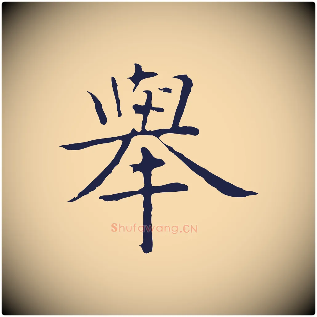 舉毛笔行楷写法,摘自明代祝允明前赤壁赋