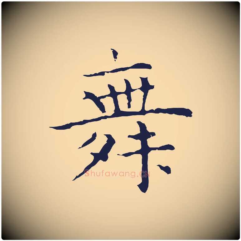 舞毛笔行楷写法,摘自明代祝允明前赤壁赋