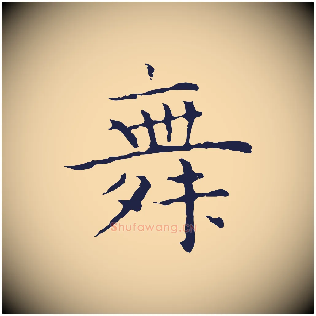 舞毛笔行楷写法,摘自明代祝允明前赤壁赋
