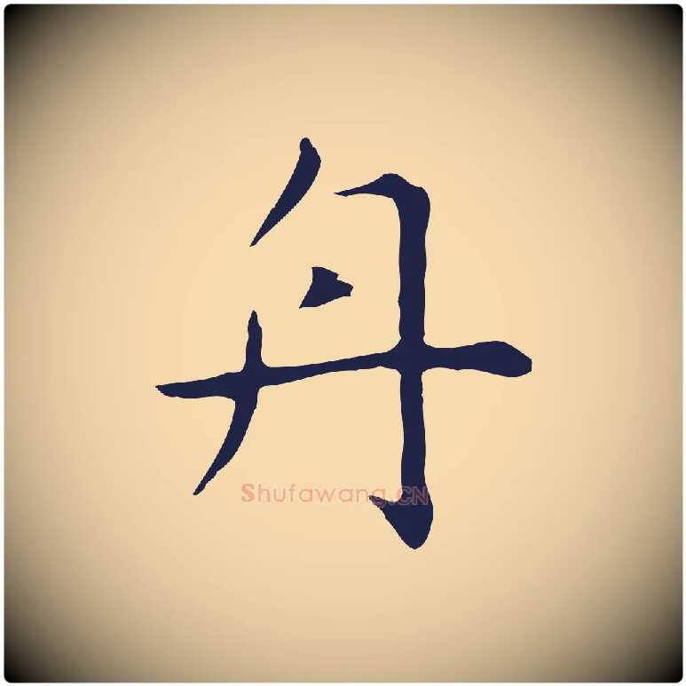舟毛笔行楷写法,摘自明代祝允明前赤壁赋