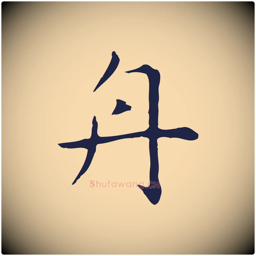 舟毛笔行楷写法,摘自明代祝允明前赤壁赋