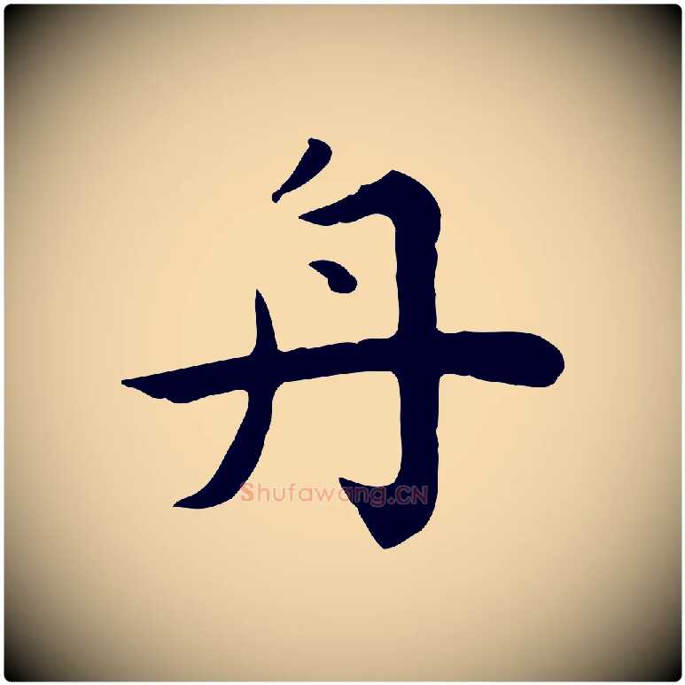 舟毛笔行楷写法,摘自明代祝允明前赤壁赋