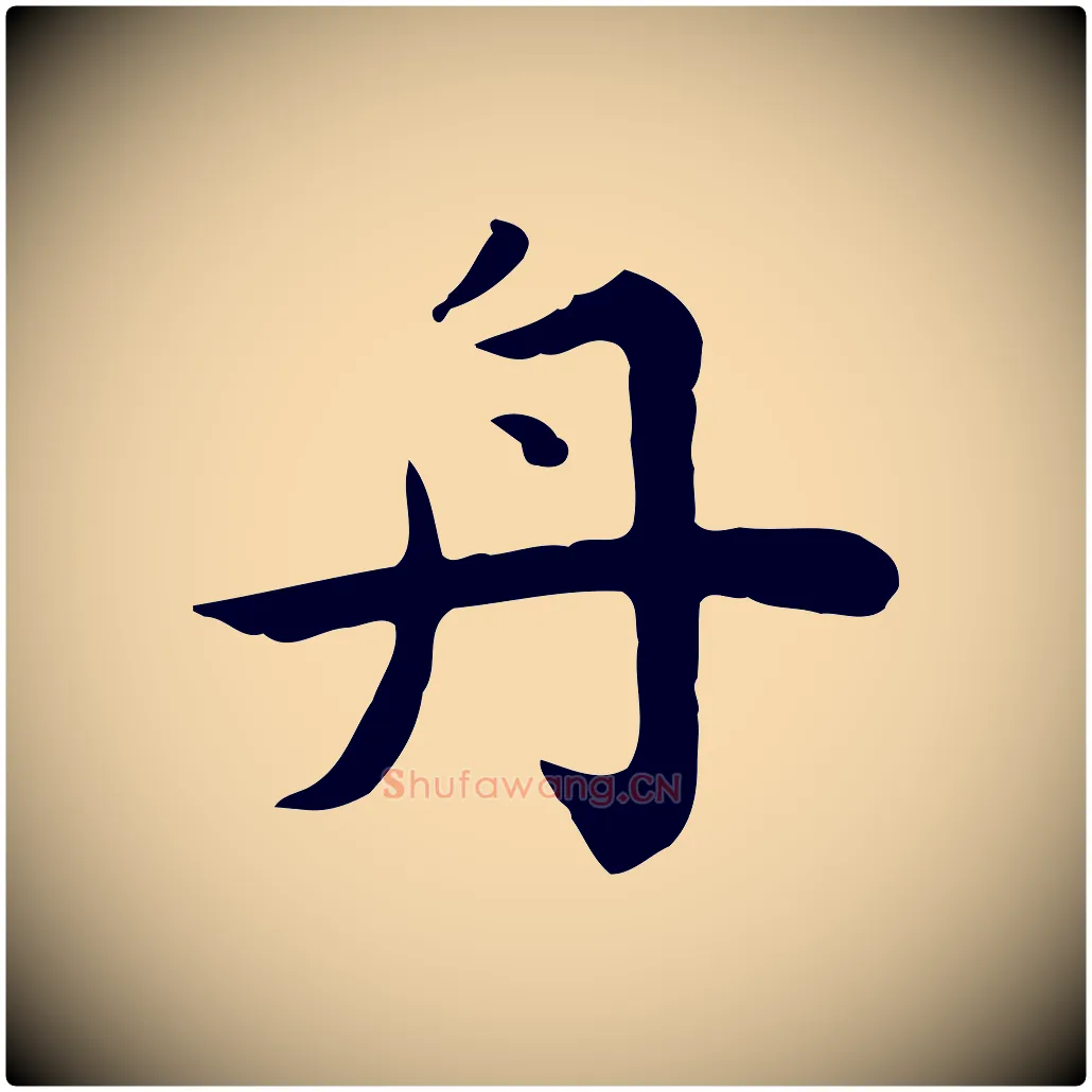 舟毛笔行楷写法,摘自明代祝允明前赤壁赋