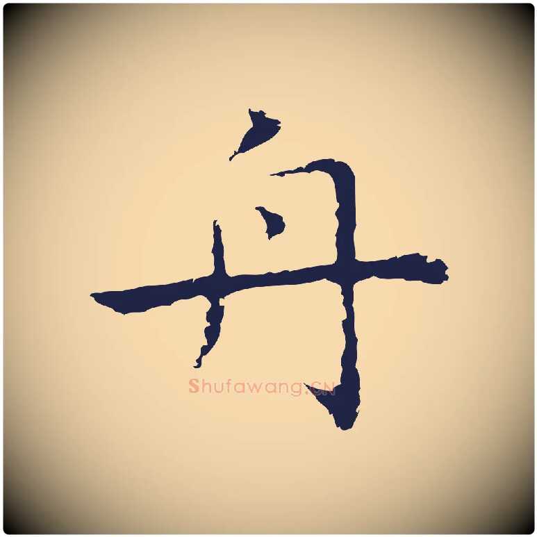 舟毛笔行楷写法,摘自明代祝允明前赤壁赋