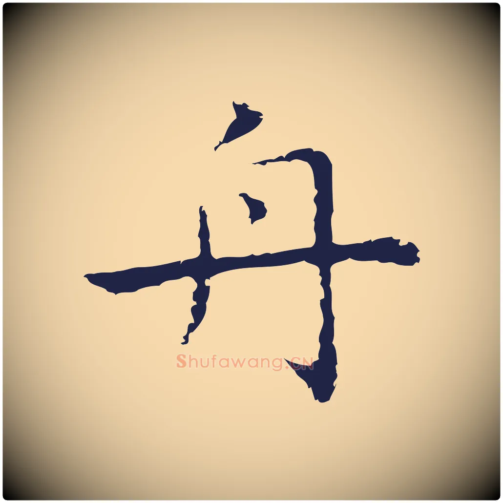 舟毛笔行楷写法,摘自明代祝允明前赤壁赋