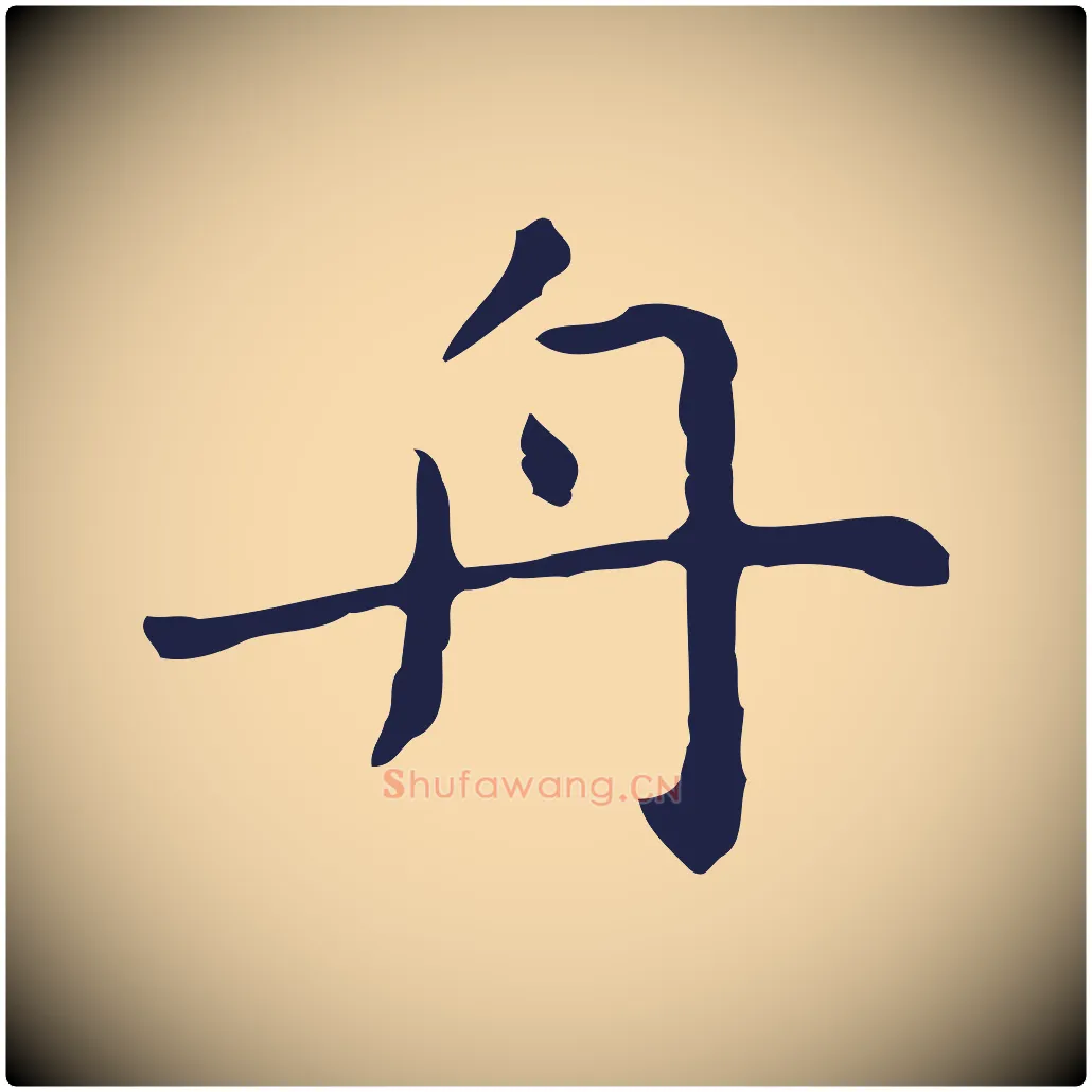 舟毛笔行楷写法,摘自明代祝允明前赤壁赋