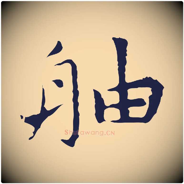 舳毛笔行楷写法,摘自明代祝允明前赤壁赋