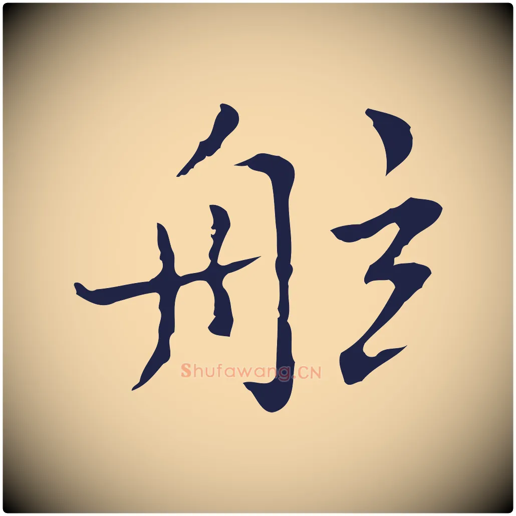 舷毛笔行楷写法,摘自明代祝允明前赤壁赋