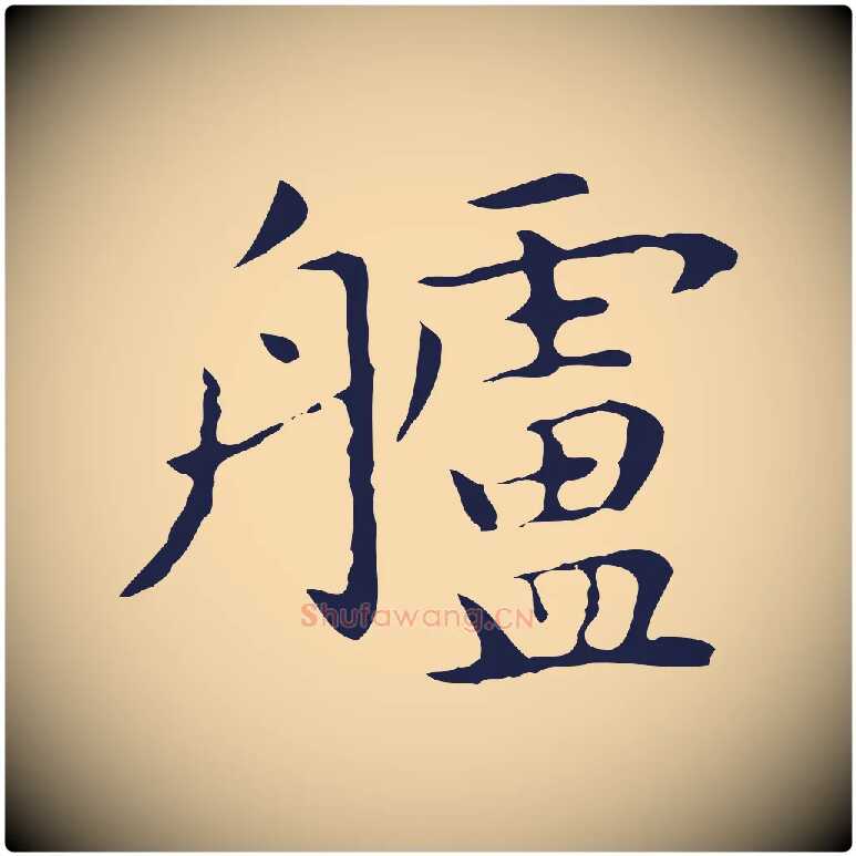 艫毛笔行楷写法,摘自明代祝允明前赤壁赋