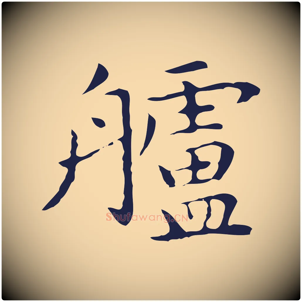 艫毛笔行楷写法,摘自明代祝允明前赤壁赋