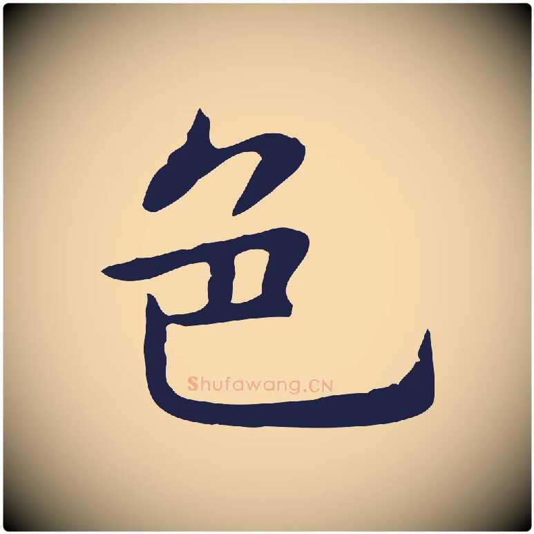 色毛笔行楷写法,摘自明代祝允明前赤壁赋