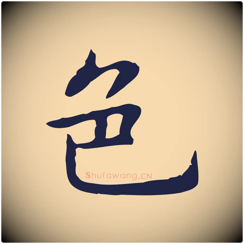 色毛笔行楷写法,摘自明代祝允明前赤壁赋