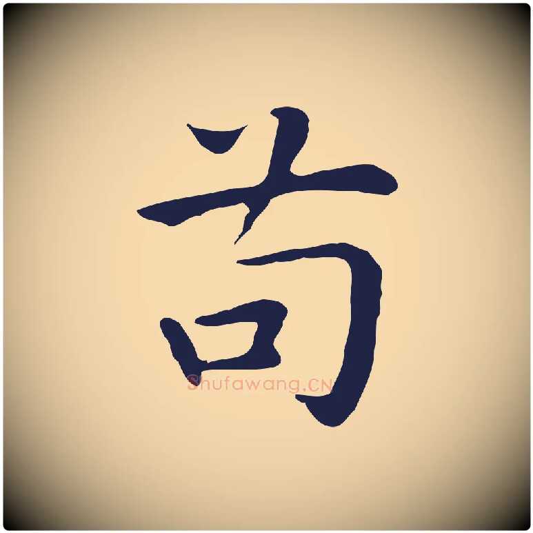 苟毛笔行楷写法,摘自明代祝允明前赤壁赋