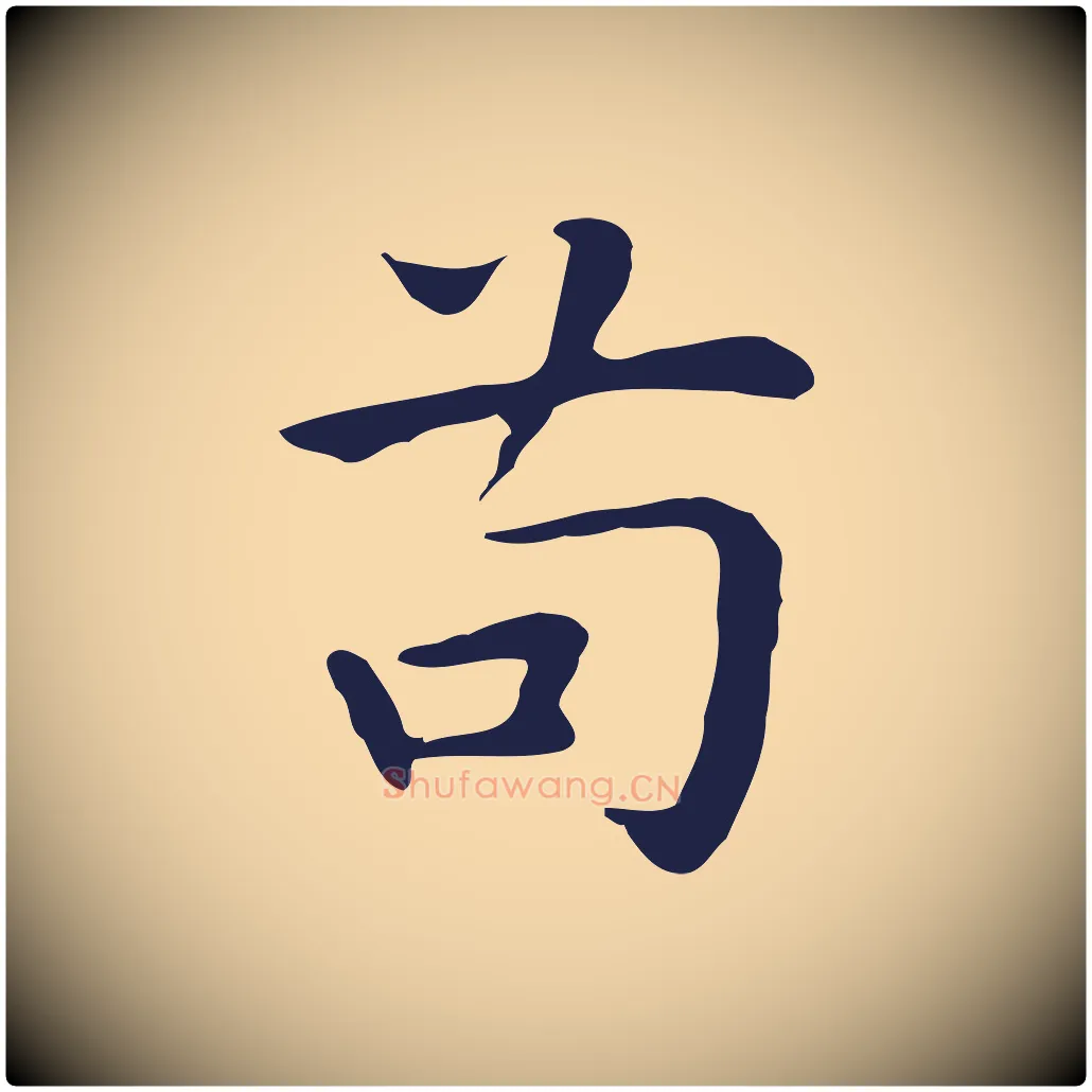 苟毛笔行楷写法,摘自明代祝允明前赤壁赋