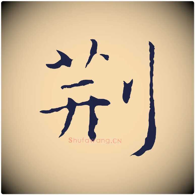 荊毛笔行楷写法,摘自明代祝允明前赤壁赋