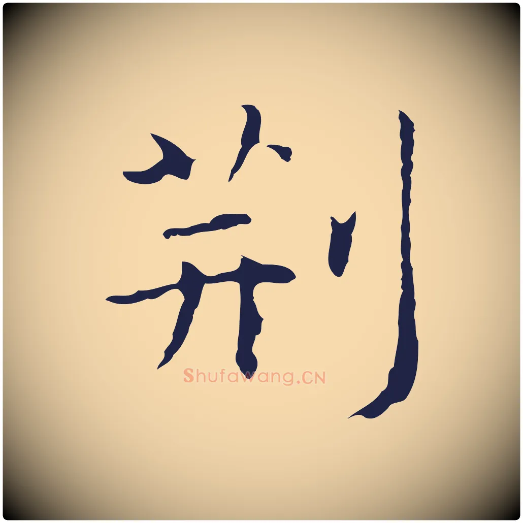 荊毛笔行楷写法,摘自明代祝允明前赤壁赋