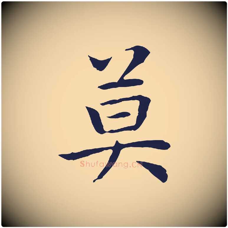 莫毛笔行楷写法,摘自明代祝允明前赤壁赋