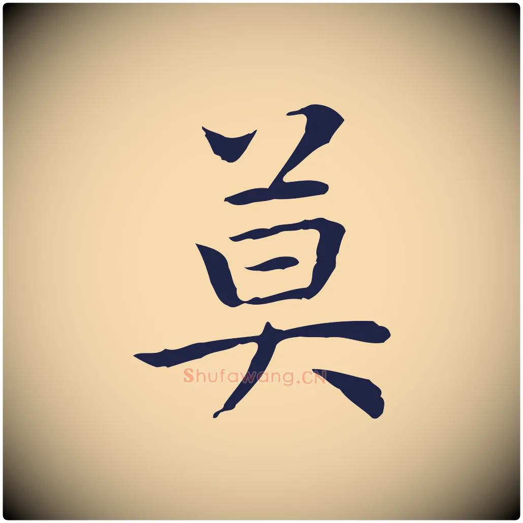 莫毛笔行楷写法,摘自明代祝允明前赤壁赋