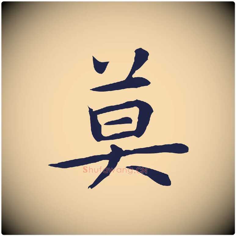 莫毛笔行楷写法,摘自明代祝允明前赤壁赋