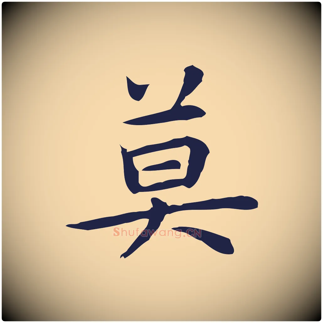 莫毛笔行楷写法,摘自明代祝允明前赤壁赋